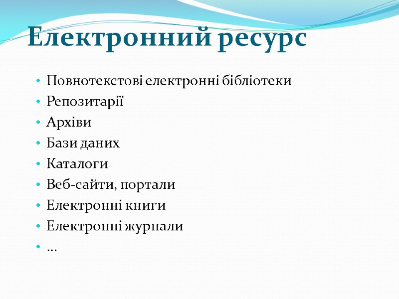 Електронний ресурс Повнотекстові електронні бібліотеки Репозитарії Архіви  Бази даних Каталоги  Веб-сайти, портали